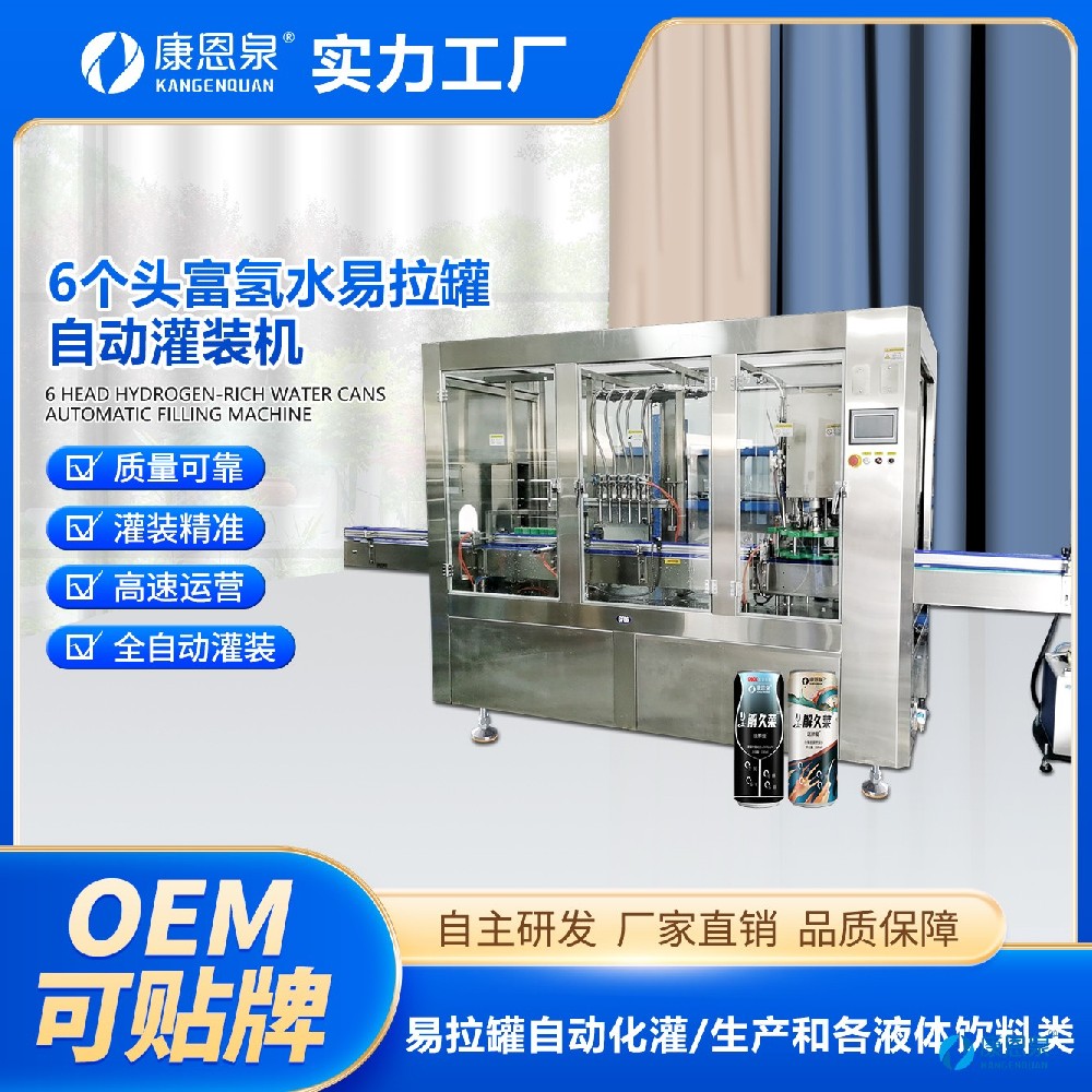 富氫水易拉罐自動(dòng)灌裝機(jī),六個(gè)頭灌裝|實(shí)現(xiàn)高產(chǎn)能低成本