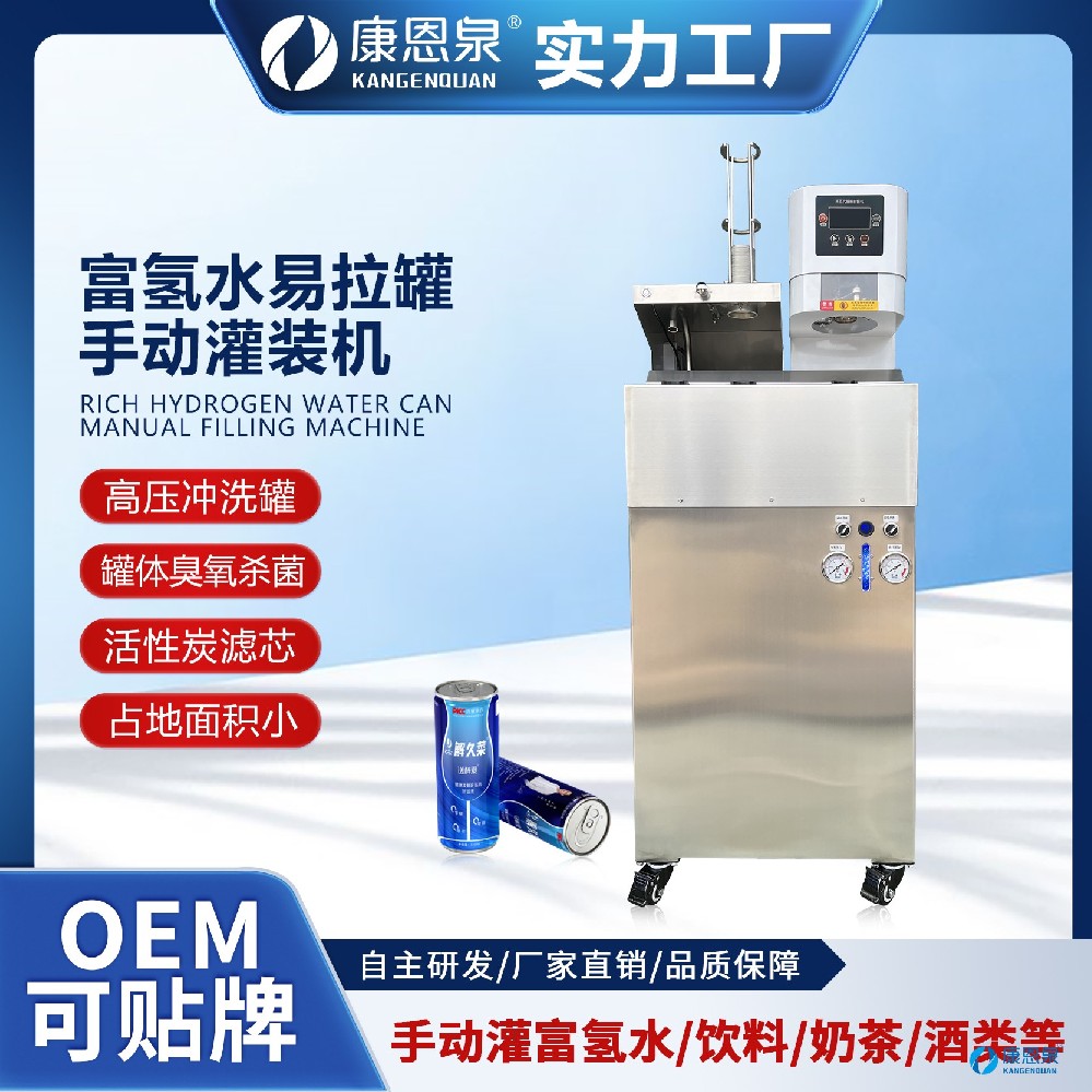 富氫水易拉罐手動(dòng)灌裝機(jī)